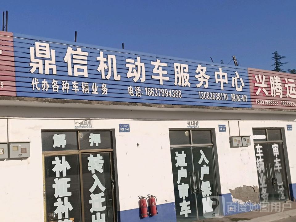 鼎信机动车服务中心