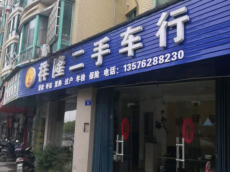 祥隆二手车行(总店)