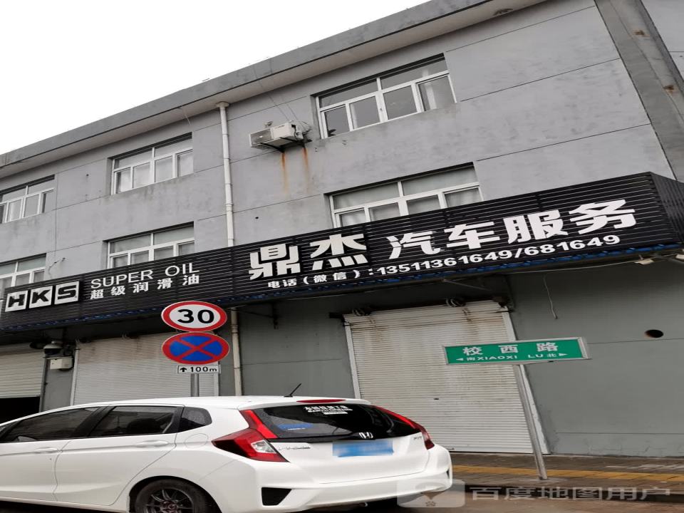 鼎杰汽车服务