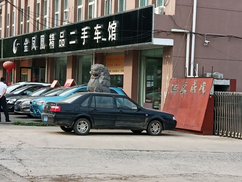 金凤凰精品二手车馆