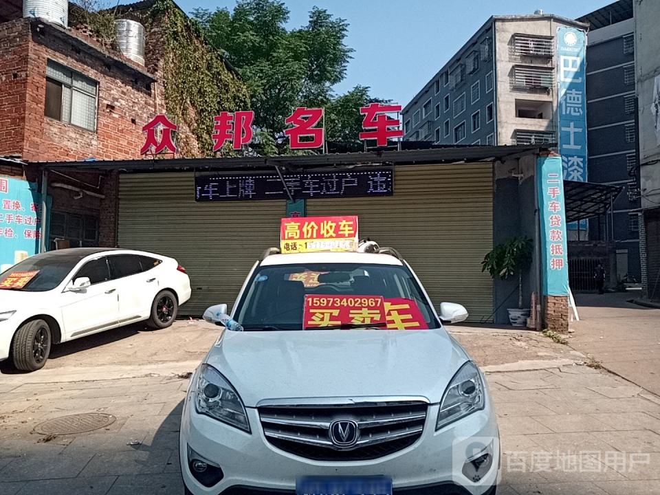 众邦名车