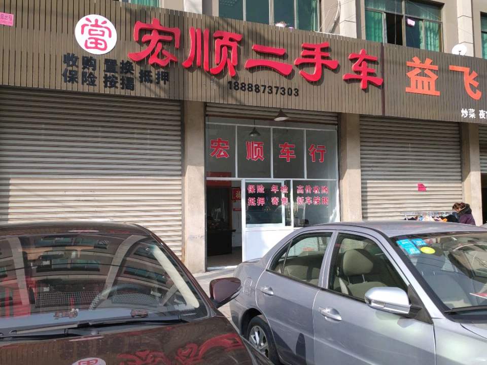 宏顺二手车(中兴西路)