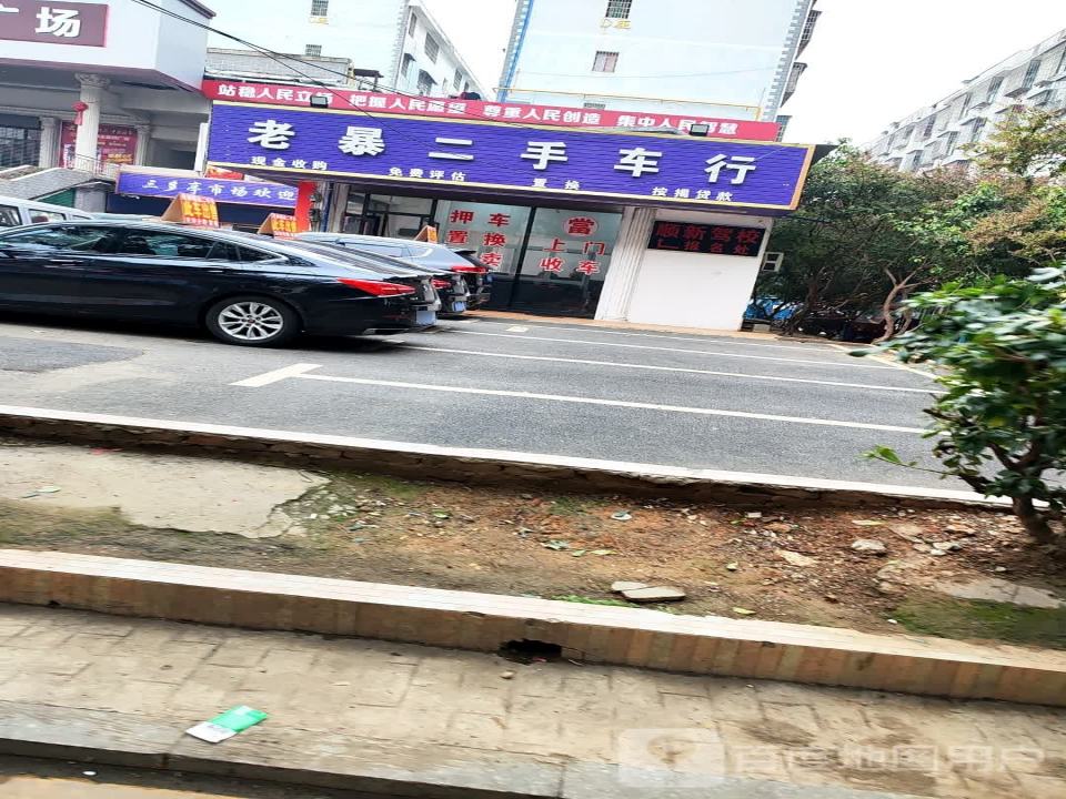 老暴二手车行