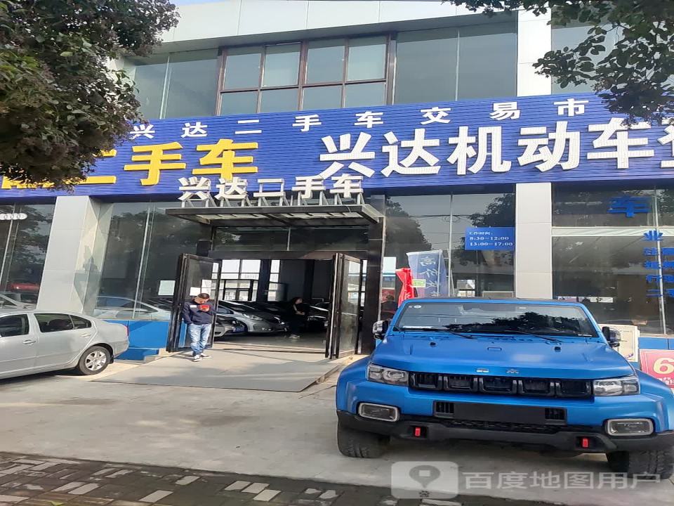 兴达精品二手车