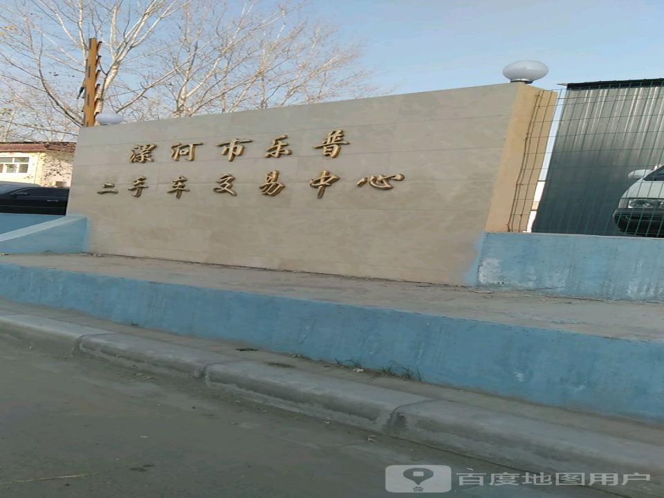 漯河市乐普二手车交易中心
