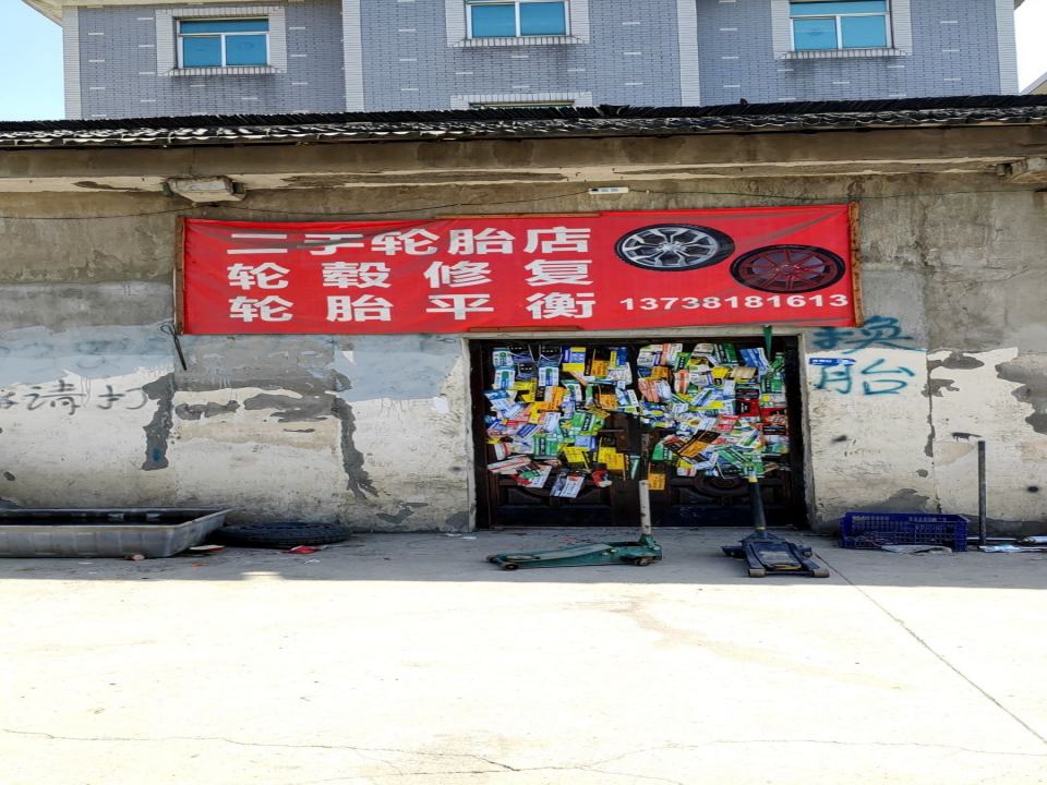 二手轮胎店