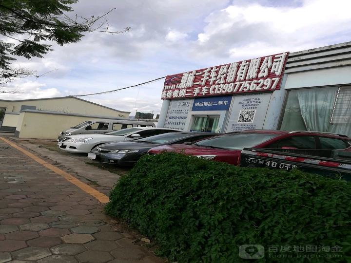 驰成二手车经销有限公司