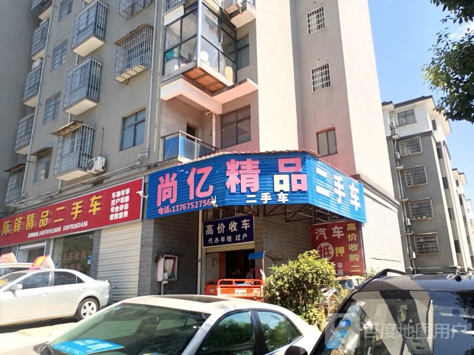 尚亿精品二手车