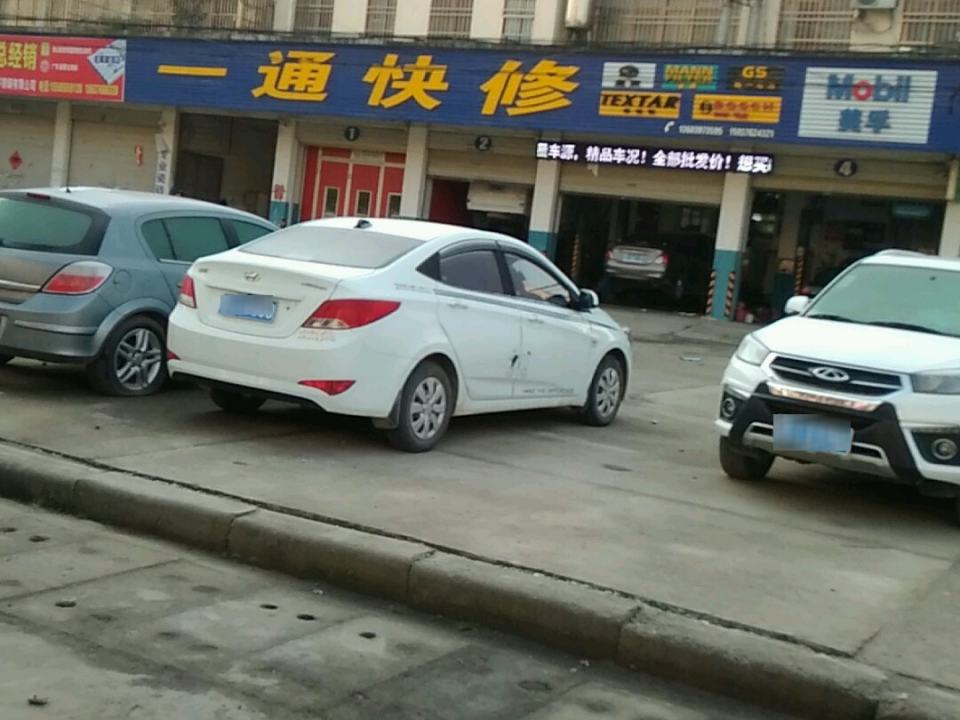 一通快修