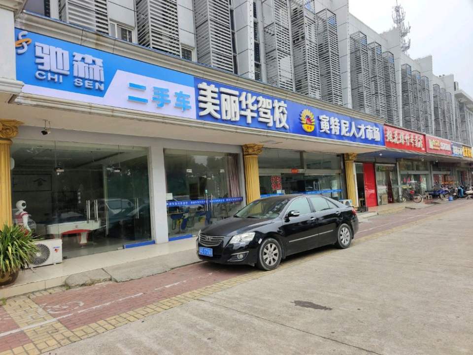 驰森二手车