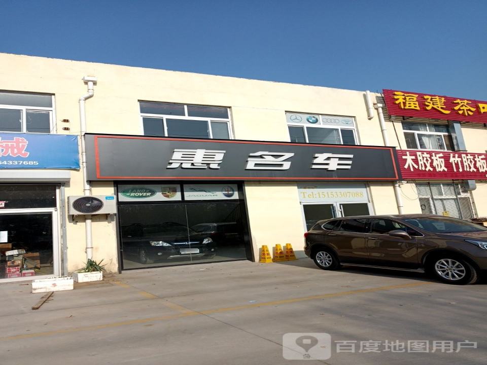 惠名车