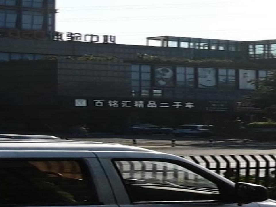 百铭汇精品二手车