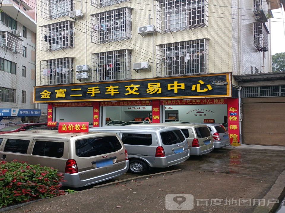 金富二手车行