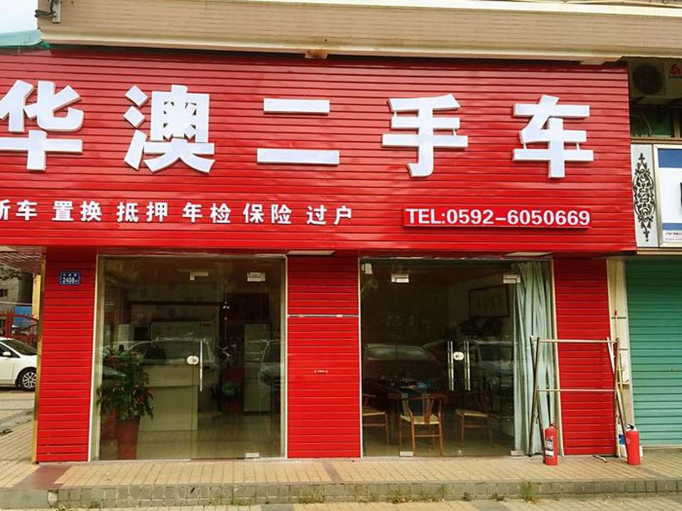 华澳二手车