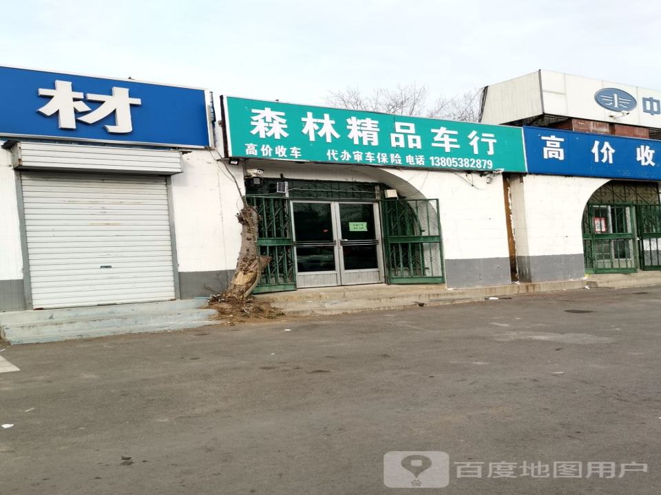森林精品车行