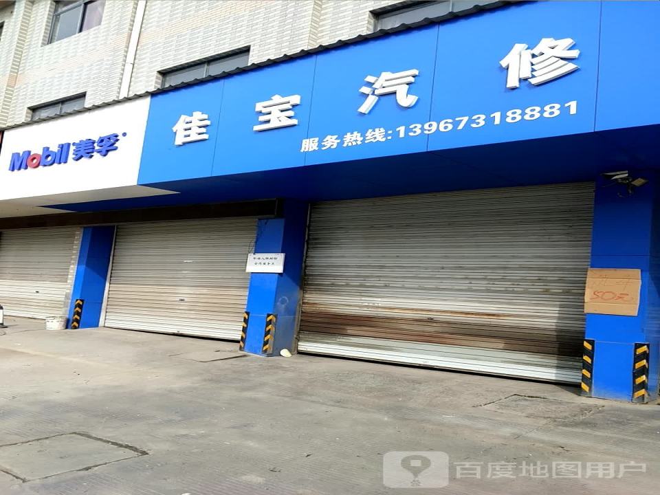 佳宝汽修
