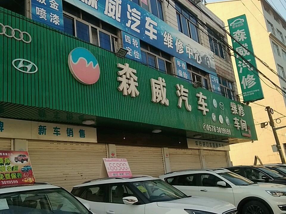 缙云森威轿车维修装潢中心