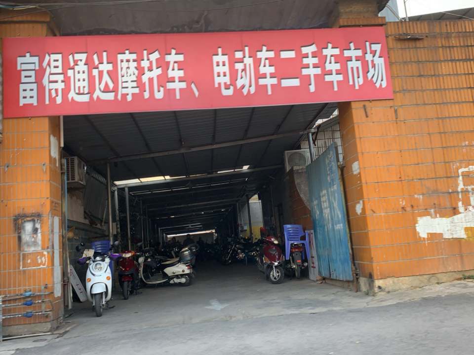 富得通达摩托车,电动车二手车市场