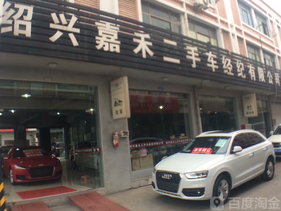 嘉禾名车馆