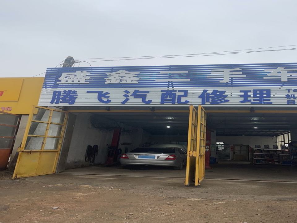 盛鑫二手车行