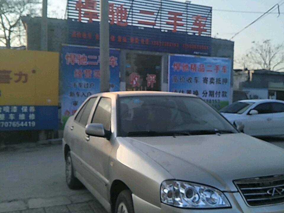 悍驰二手车