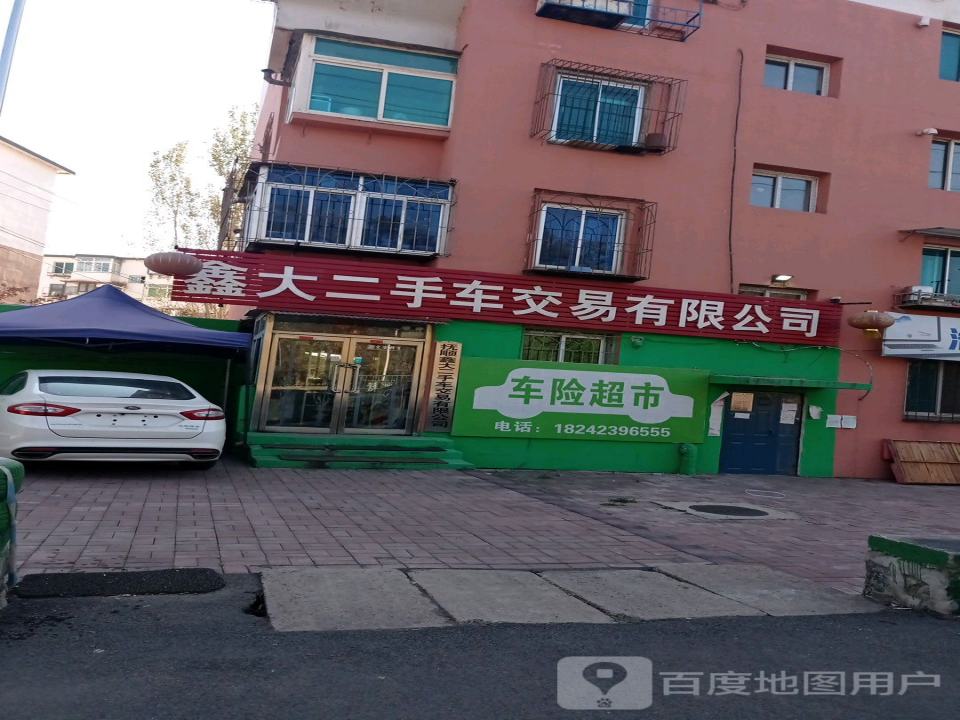 鑫大二手车交易有限公司