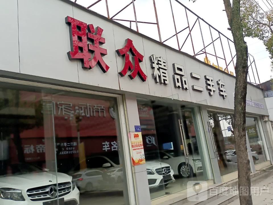 联众精品二手车