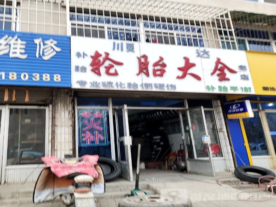 顺达轮胎大全(大全老店)