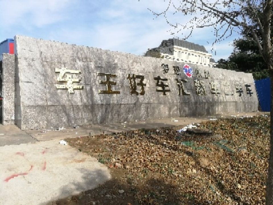 好车汇二手车交易市场有限公司