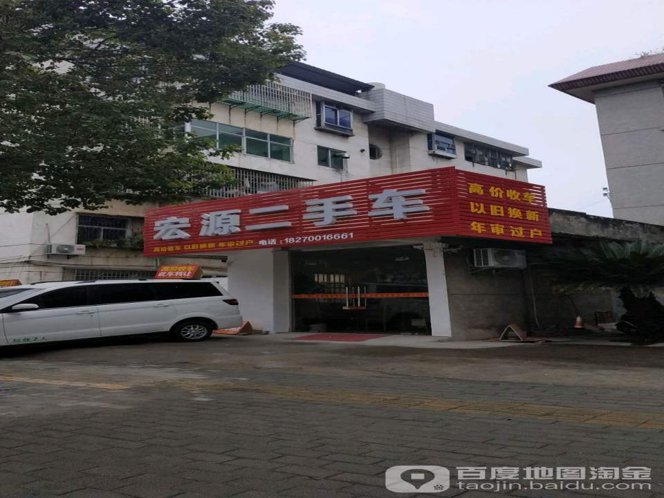 宏源二手车