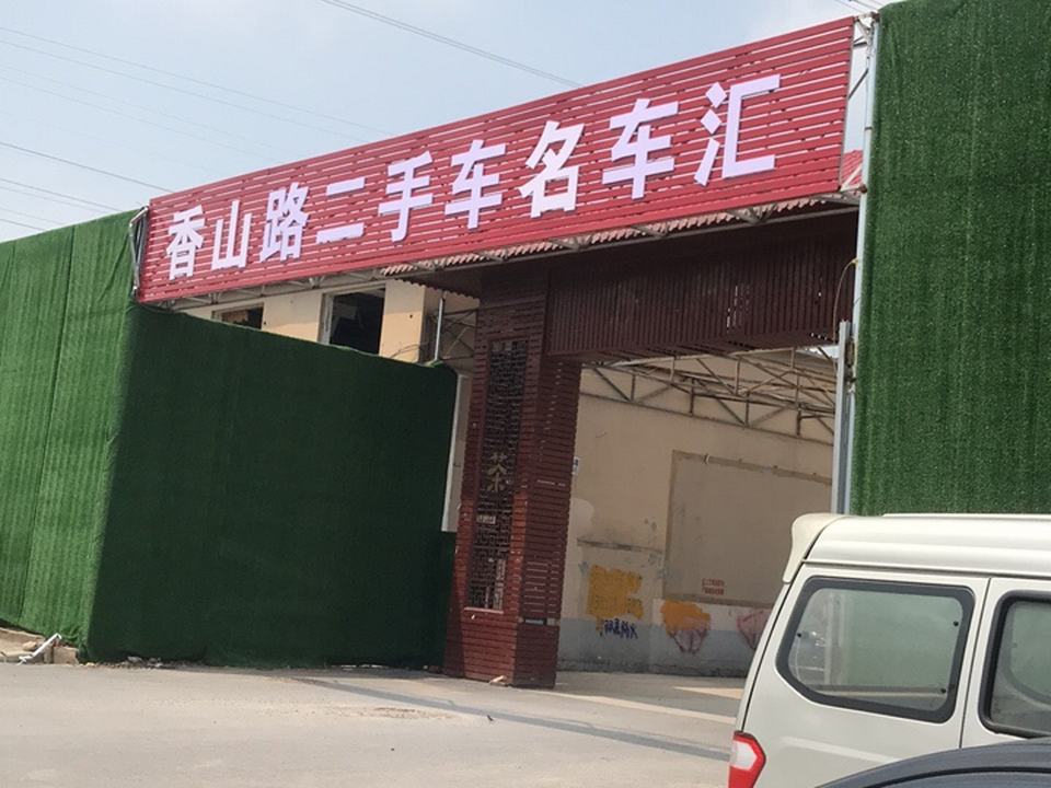 香山路二手车城