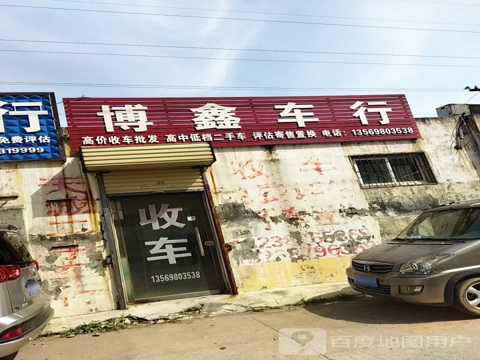 博鑫车行(南环路辅路店)