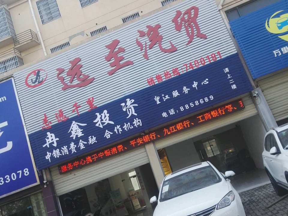 远至汽贸