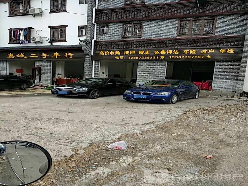 惠诚二手车行