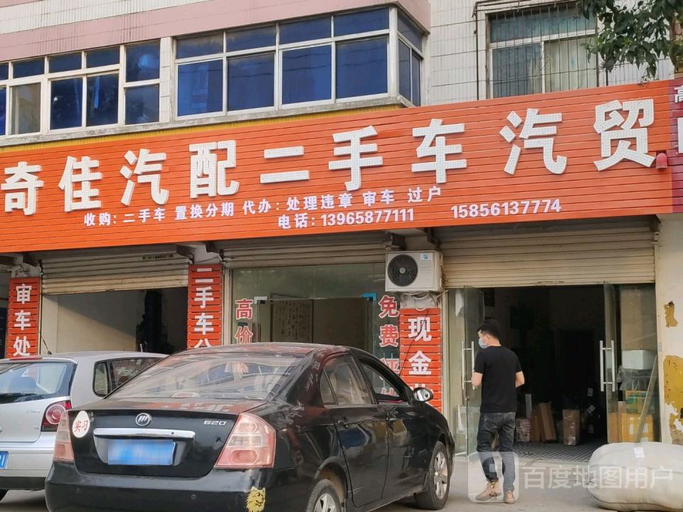 奇佳汽配二手车汽贸