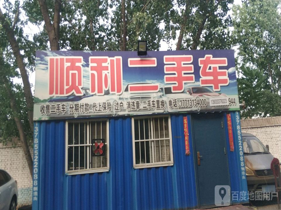 顺利二手车(汇通路)