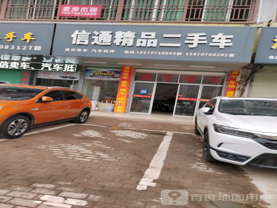 信通精品二手车