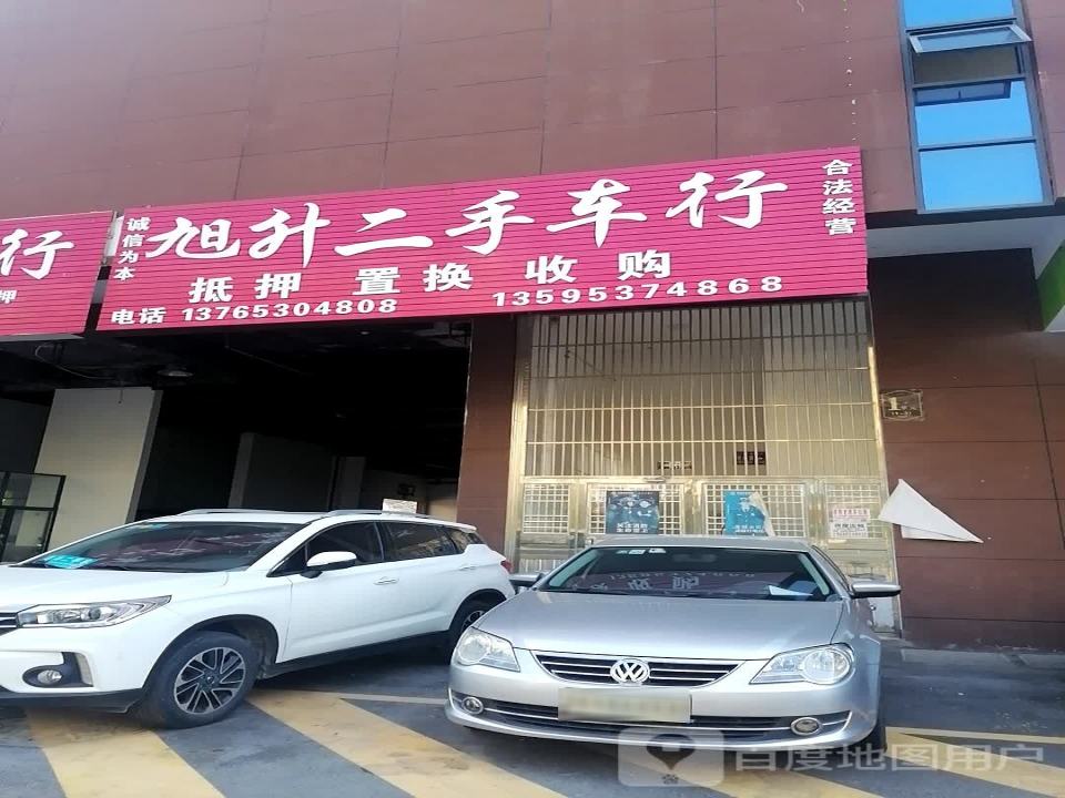 旭升二手车行
