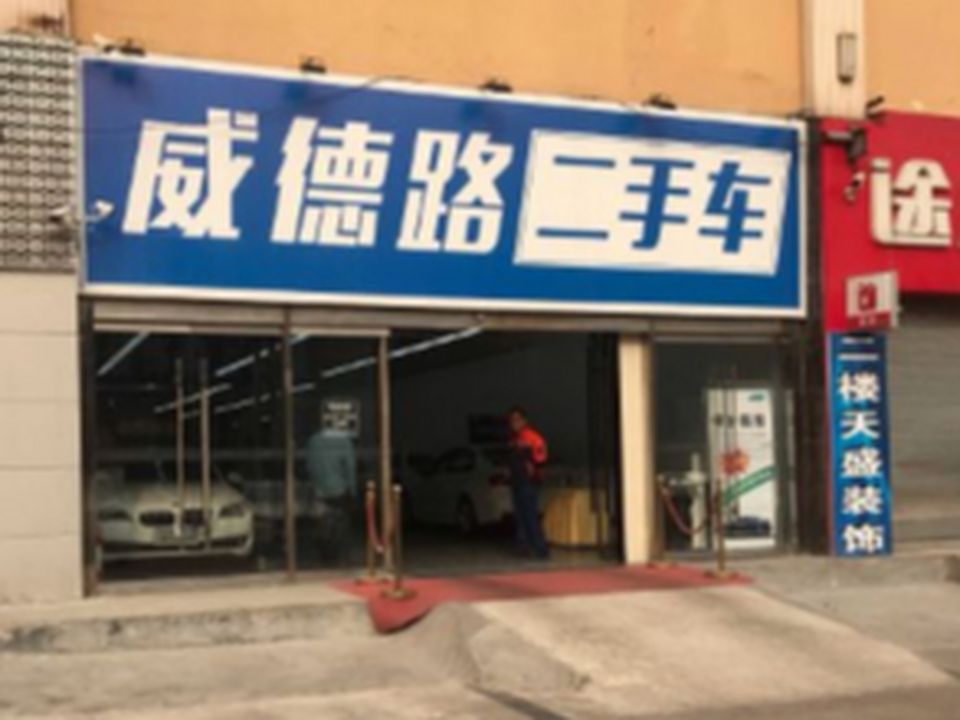 威德路二手车(二环东路店)