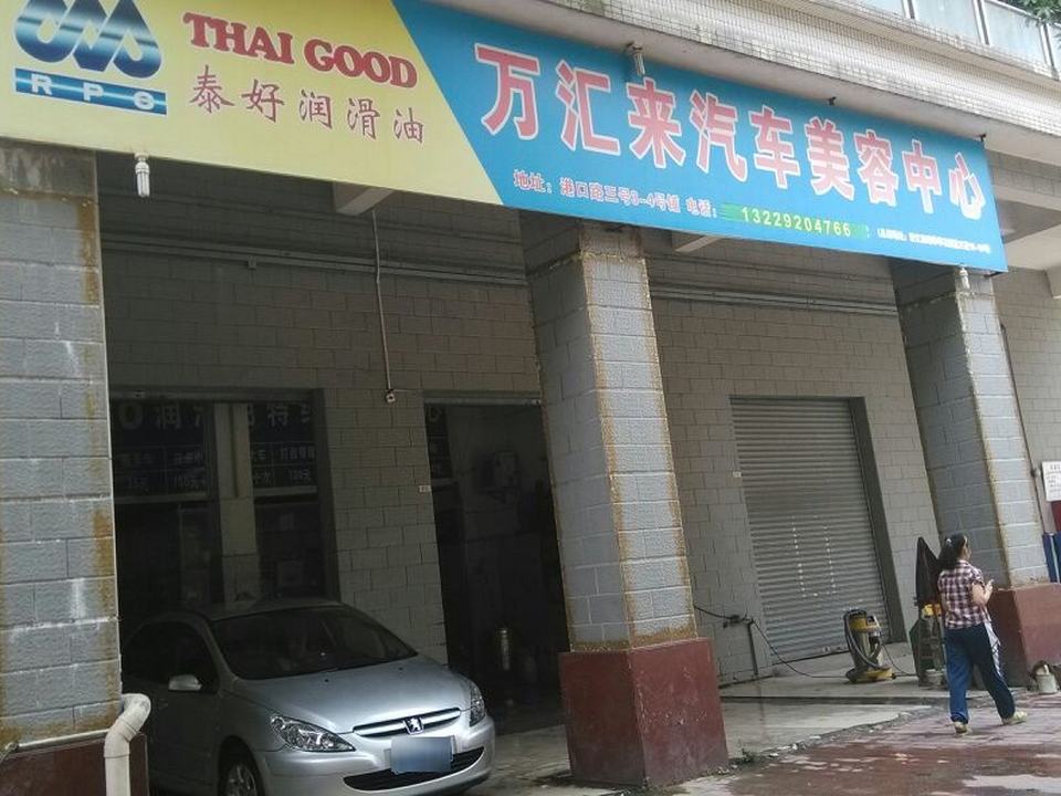 万汇来汽车美容中心(旧魁奇路店)