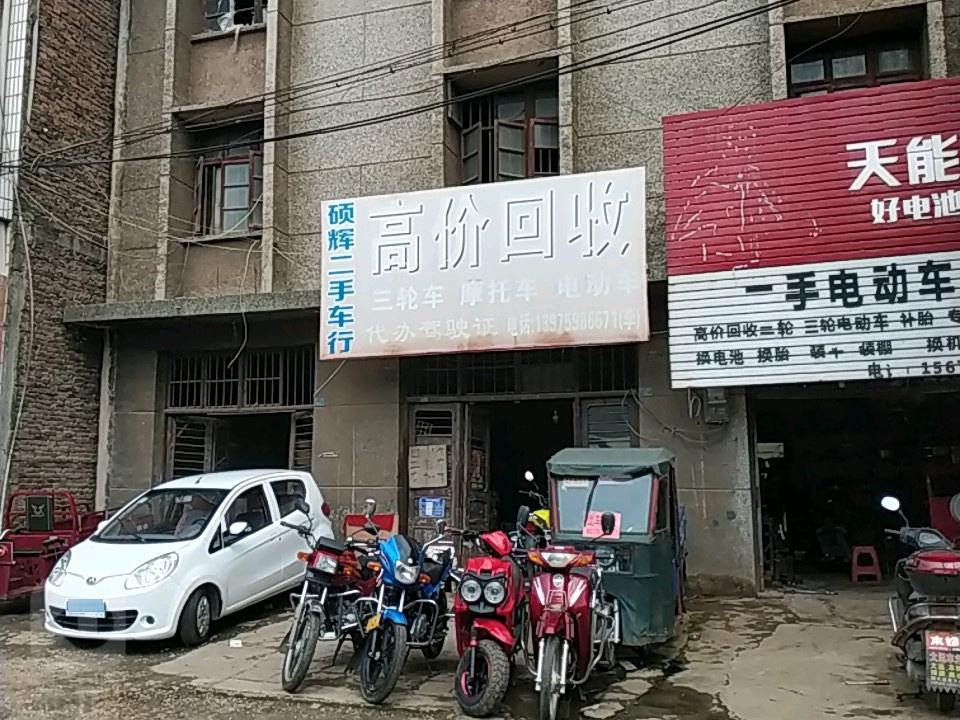 硕辉二手车行