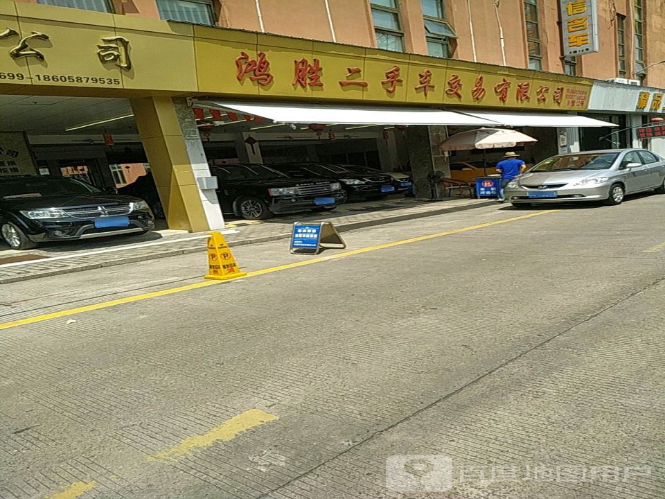 鸿胜二手车交易有限公司
