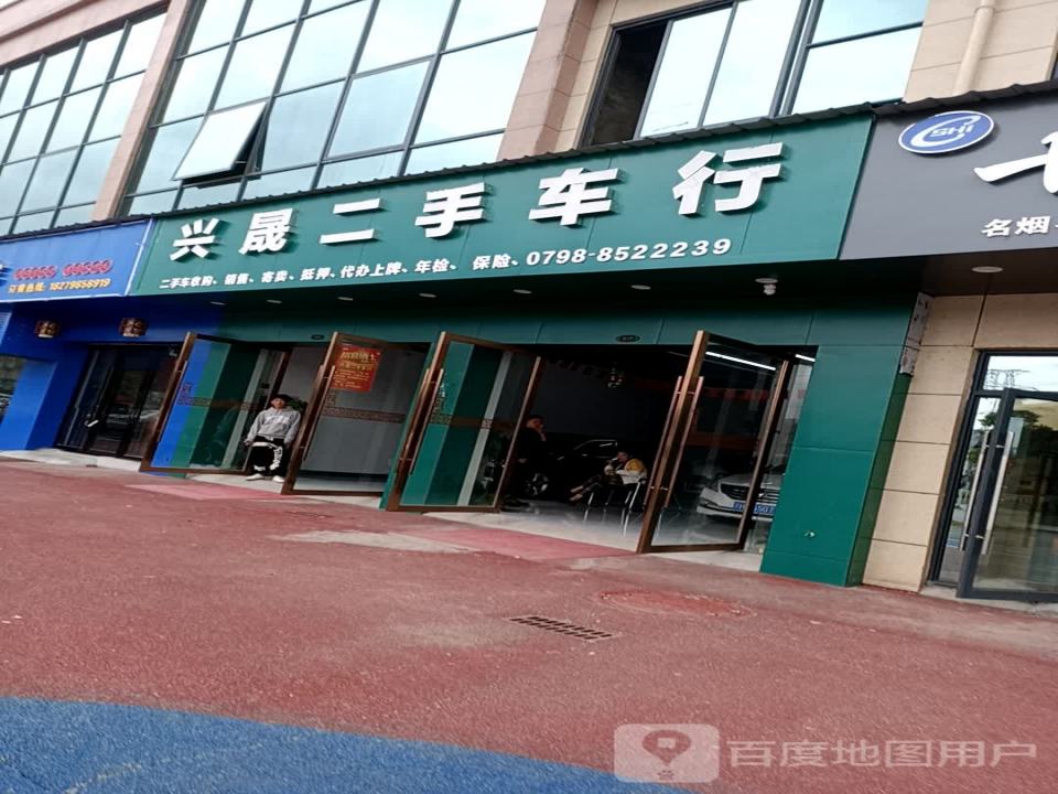 兴晟二手车行