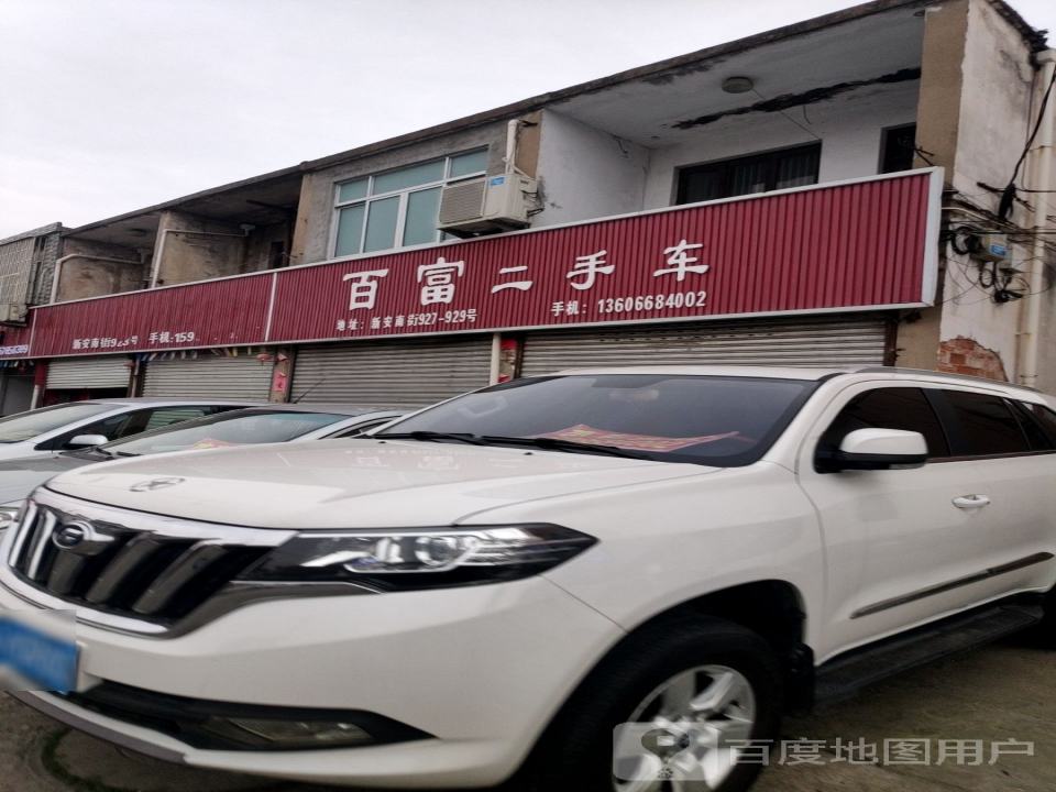 百富二手车