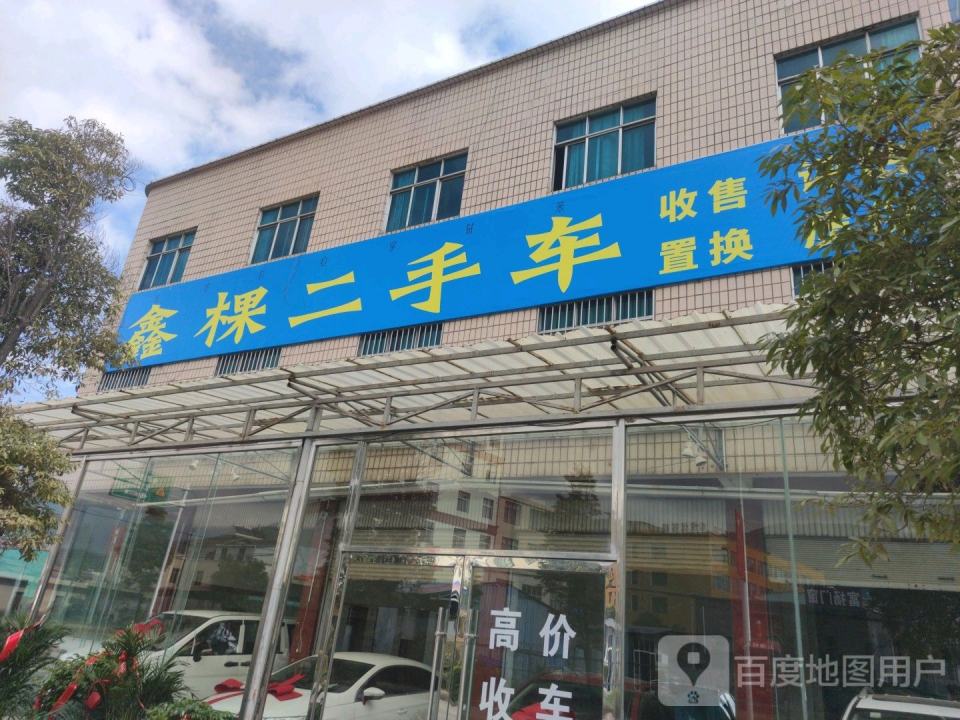 鑫棵二手车