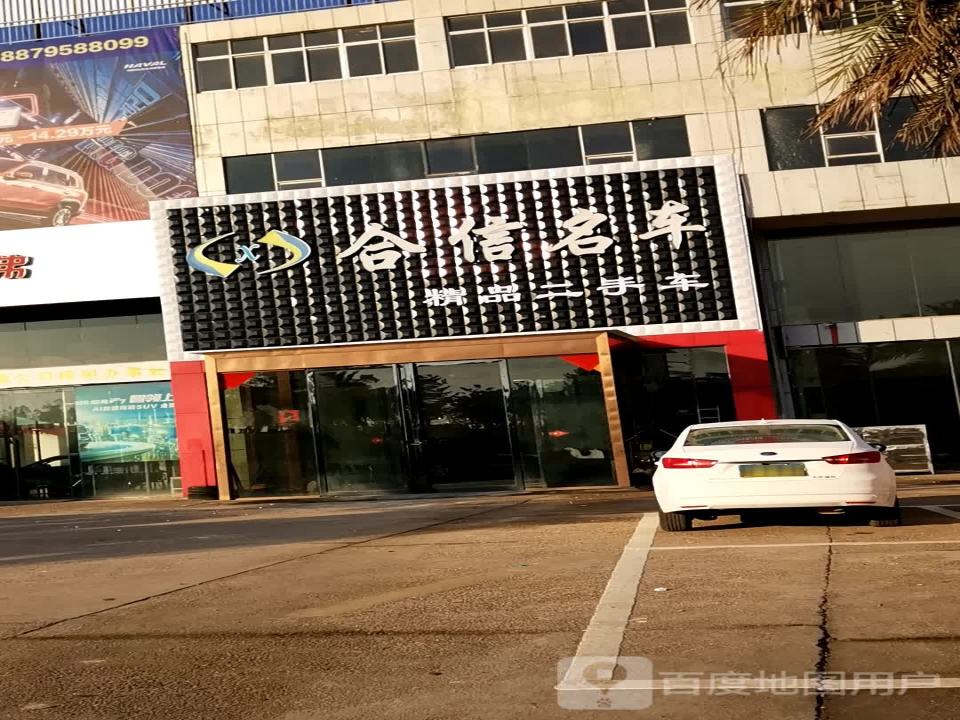 合信二手车