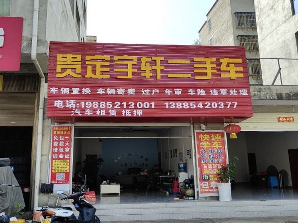 贵定宇轩二手车