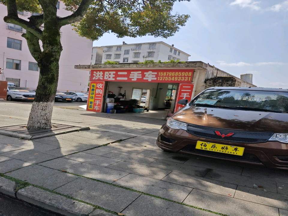 洪旺二手车