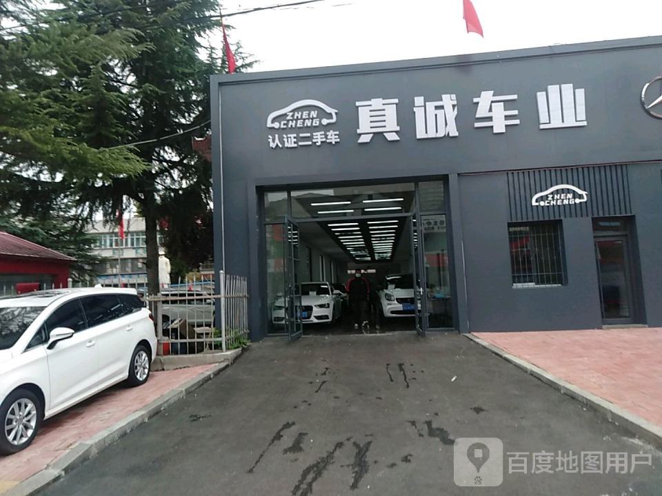 真诚二手车行(城中街店)