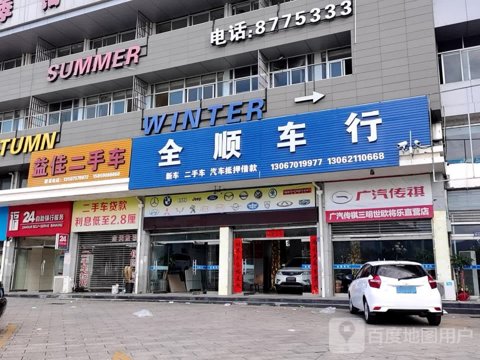 全顺车行(三华南路)